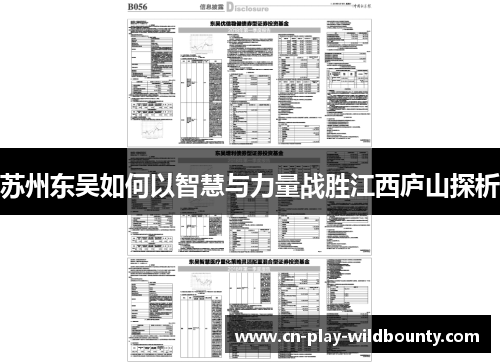 苏州东吴如何以智慧与力量战胜江西庐山探析