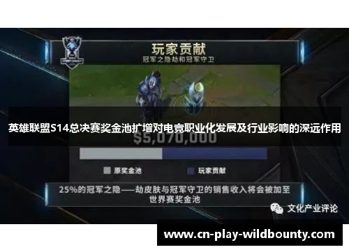 英雄联盟S14总决赛奖金池扩增对电竞职业化发展及行业影响的深远作用