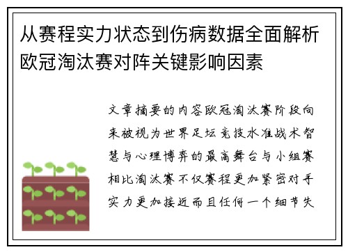 从赛程实力状态到伤病数据全面解析欧冠淘汰赛对阵关键影响因素