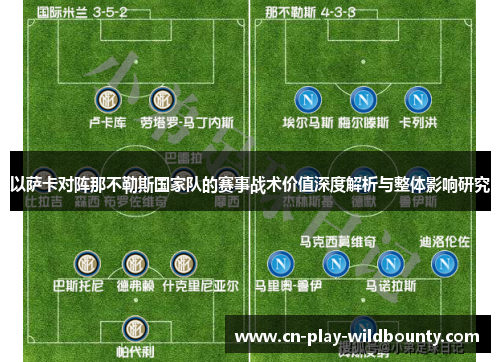 以萨卡对阵那不勒斯国家队的赛事战术价值深度解析与整体影响研究