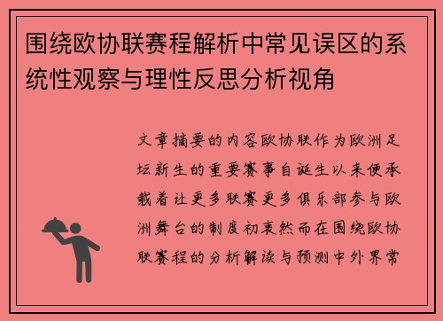 围绕欧协联赛程解析中常见误区的系统性观察与理性反思分析视角