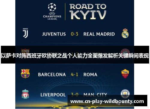 以萨卡对阵西班牙欧协联之战个人能力全面爆发解析关键瞬间表现