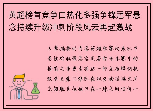 英超榜首竞争白热化多强争锋冠军悬念持续升级冲刺阶段风云再起激战