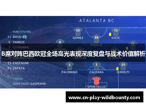 B席对阵巴西欧冠全场高光表现深度复盘与战术价值解析