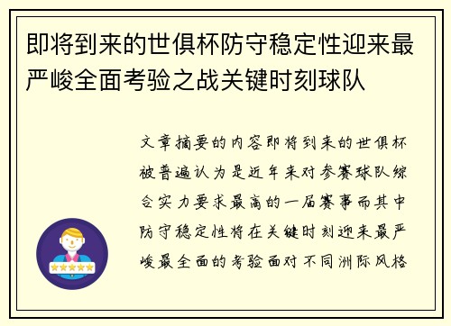 即将到来的世俱杯防守稳定性迎来最严峻全面考验之战关键时刻球队