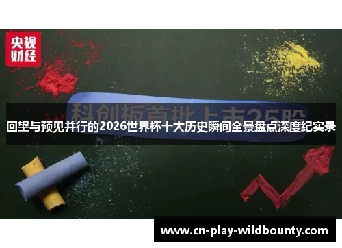 回望与预见并行的2026世界杯十大历史瞬间全景盘点深度纪实录