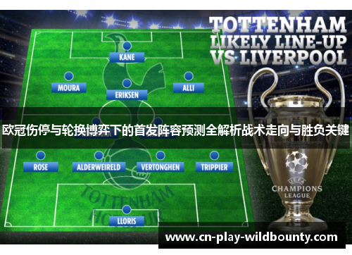 欧冠伤停与轮换博弈下的首发阵容预测全解析战术走向与胜负关键