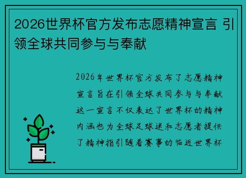 2026世界杯官方发布志愿精神宣言 引领全球共同参与与奉献