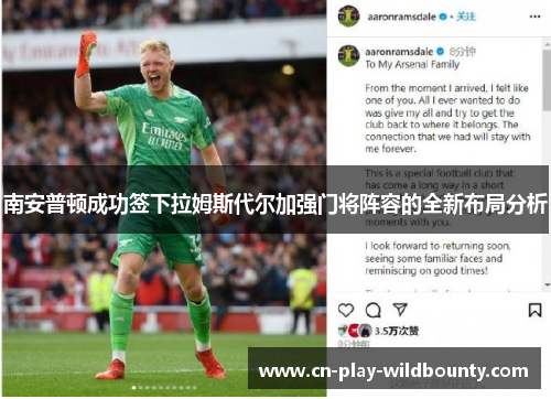 南安普顿成功签下拉姆斯代尔加强门将阵容的全新布局分析