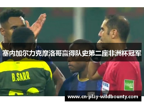 塞内加尔力克摩洛哥赢得队史第二座非洲杯冠军