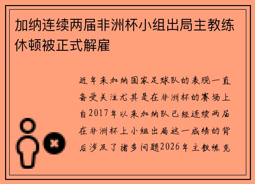 加纳连续两届非洲杯小组出局主教练休顿被正式解雇 加纳连续两届非洲杯小组出局主教练休顿被正式解雇