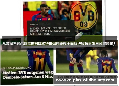 从数据看阿尔瓦雷斯对阵多特世俱杯表现全面解析攻防贡献与关键影响力 从数据看阿尔瓦雷斯对阵多特世俱杯表现全面解析攻防贡献与关键影响力
