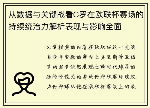 从数据与关键战看C罗在欧联杯赛场的持续统治力解析表现与影响全面