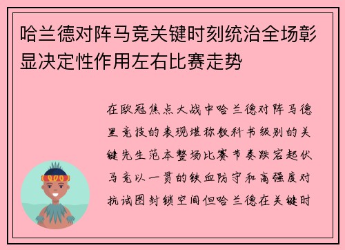 哈兰德对阵马竞关键时刻统治全场彰显决定性作用左右比赛走势