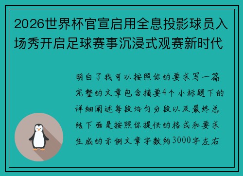 2026世界杯官宣启用全息投影球员入场秀开启足球赛事沉浸式观赛新时代⚽✨ 2026世界杯官宣启用全息投影球员入场秀开启足球赛事沉浸式观赛新时代⚽✨