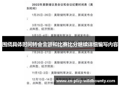 围绕具体时间转会金额和比赛比分继续详细编写内容 围绕具体时间转会金额和比赛比分继续详细编写内容