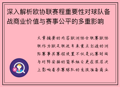 深入解析欧协联赛程重要性对球队备战商业价值与赛事公平的多重影响