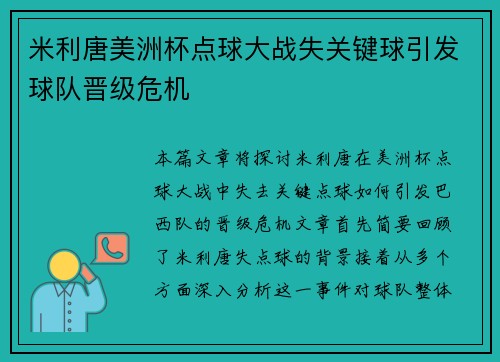 米利唐美洲杯点球大战失关键球引发球队晋级危机 米利唐美洲杯点球大战失关键球引发球队晋级危机