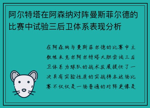 阿尔特塔在阿森纳对阵曼斯菲尔德的比赛中试验三后卫体系表现分析 阿尔特塔在阿森纳对阵曼斯菲尔德的比赛中试验三后卫体系表现分析