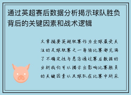 通过英超赛后数据分析揭示球队胜负背后的关键因素和战术逻辑