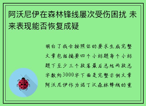 阿沃尼伊在森林锋线屡次受伤困扰 未来表现能否恢复成疑 阿沃尼伊在森林锋线屡次受伤困扰 未来表现能否恢复成疑