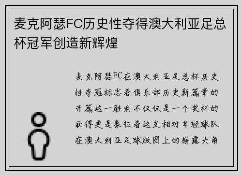 麦克阿瑟FC历史性夺得澳大利亚足总杯冠军创造新辉煌 麦克阿瑟FC历史性夺得澳大利亚足总杯冠军创造新辉煌