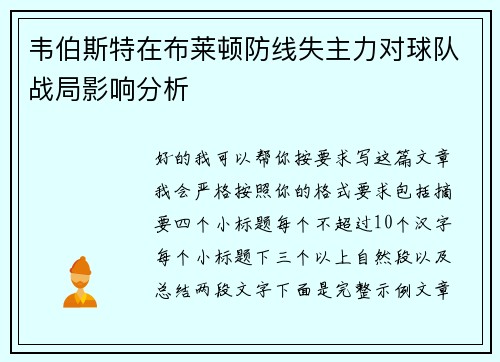 韦伯斯特在布莱顿防线失主力对球队战局影响分析 韦伯斯特在布莱顿防线失主力对球队战局影响分析