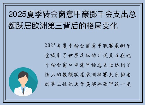 2025夏季转会窗意甲豪掷千金支出总额跃居欧洲第三背后的格局变化 2025夏季转会窗意甲豪掷千金支出总额跃居欧洲第三背后的格局变化