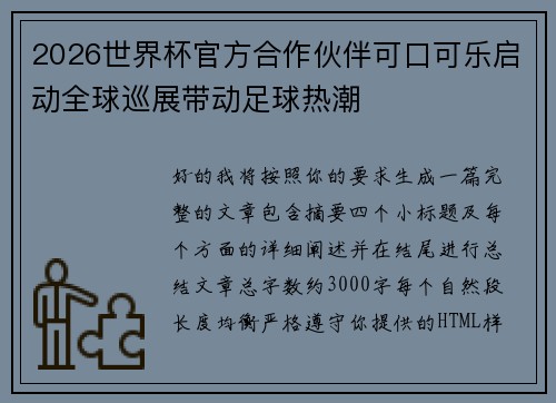 2026世界杯官方合作伙伴可口可乐启动全球巡展带动足球热潮 2026世界杯官方合作伙伴可口可乐启动全球巡展带动足球热潮