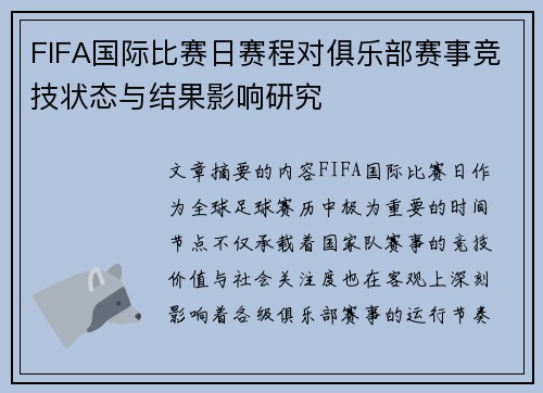 FIFA国际比赛日赛程对俱乐部赛事竞技状态与结果影响研究 FIFA国际比赛日赛程对俱乐部赛事竞技状态与结果影响研究