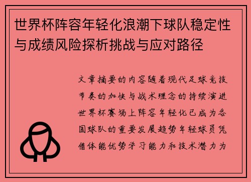 世界杯阵容年轻化浪潮下球队稳定性与成绩风险探析挑战与应对路径 世界杯阵容年轻化浪潮下球队稳定性与成绩风险探析挑战与应对路径