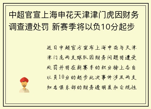 中超官宣上海申花天津津门虎因财务调查遭处罚 新赛季将以负10分起步 中超官宣上海申花天津津门虎因财务调查遭处罚 新赛季将以负10分起步