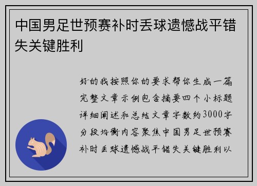 中国男足世预赛补时丢球遗憾战平错失关键胜利 中国男足世预赛补时丢球遗憾战平错失关键胜利