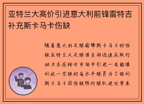 亚特兰大高价引进意大利前锋雷特吉补充斯卡马卡伤缺 亚特兰大高价引进意大利前锋雷特吉补充斯卡马卡伤缺