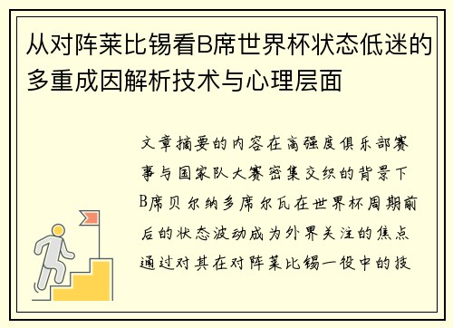 从对阵莱比锡看B席世界杯状态低迷的多重成因解析技术与心理层面 从对阵莱比锡看B席世界杯状态低迷的多重成因解析技术与心理层面