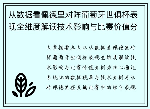 从数据看佩德里对阵葡萄牙世俱杯表现全维度解读技术影响与比赛价值分析 从数据看佩德里对阵葡萄牙世俱杯表现全维度解读技术影响与比赛价值分析