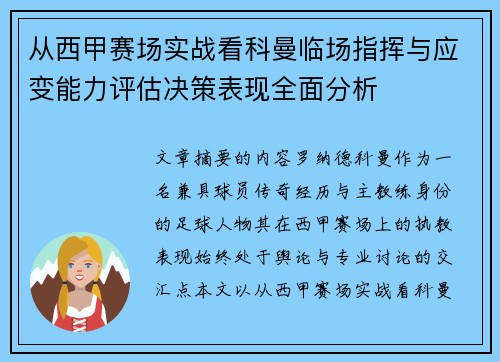 从西甲赛场实战看科曼临场指挥与应变能力评估决策表现全面分析 从西甲赛场实战看科曼临场指挥与应变能力评估决策表现全面分析