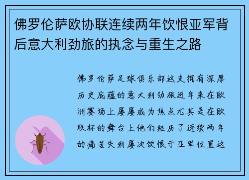 佛罗伦萨欧协联连续两年饮恨亚军背后意大利劲旅的执念与重生之路