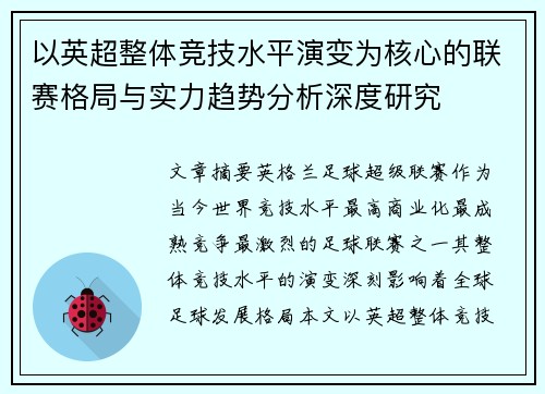 以英超整体竞技水平演变为核心的联赛格局与实力趋势分析深度研究 以英超整体竞技水平演变为核心的联赛格局与实力趋势分析深度研究