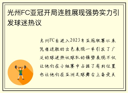 光州FC亚冠开局连胜展现强势实力引发球迷热议 光州FC亚冠开局连胜展现强势实力引发球迷热议