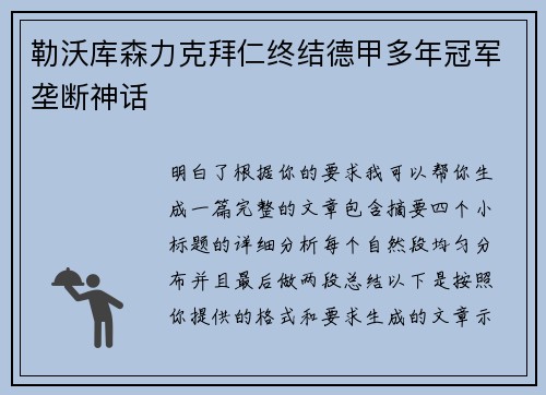 勒沃库森力克拜仁终结德甲多年冠军垄断神话 勒沃库森力克拜仁终结德甲多年冠军垄断神话
