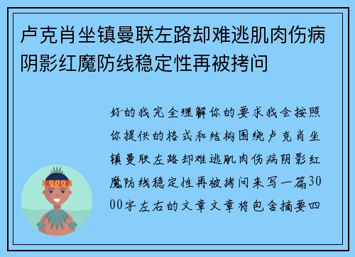 卢克肖坐镇曼联左路却难逃肌肉伤病阴影红魔防线稳定性再被拷问 卢克肖坐镇曼联左路却难逃肌肉伤病阴影红魔防线稳定性再被拷问