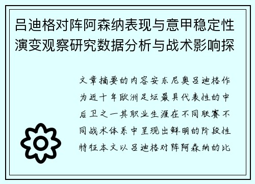 吕迪格对阵阿森纳表现与意甲稳定性演变观察研究数据分析与战术影响探讨 吕迪格对阵阿森纳表现与意甲稳定性演变观察研究数据分析与战术影响探讨