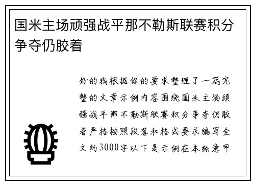 国米主场顽强战平那不勒斯联赛积分争夺仍胶着 国米主场顽强战平那不勒斯联赛积分争夺仍胶着