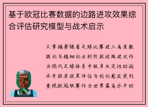 基于欧冠比赛数据的边路进攻效果综合评估研究模型与战术启示 基于欧冠比赛数据的边路进攻效果综合评估研究模型与战术启示