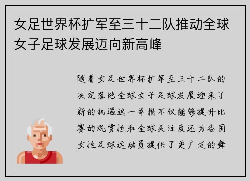 女足世界杯扩军至三十二队推动全球女子足球发展迈向新高峰 女足世界杯扩军至三十二队推动全球女子足球发展迈向新高峰