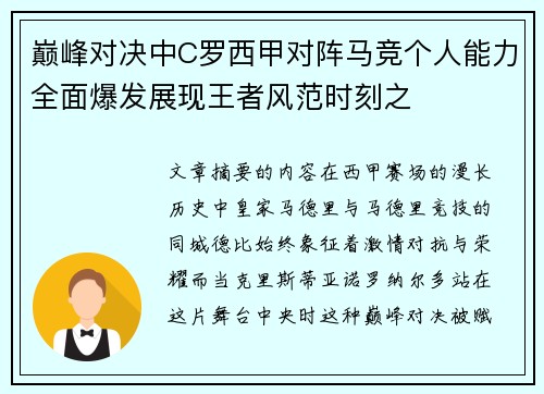 巅峰对决中C罗西甲对阵马竞个人能力全面爆发展现王者风范时刻之