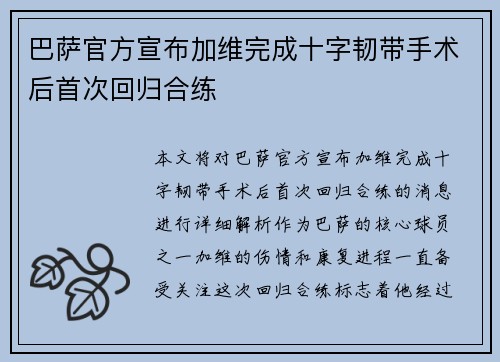 巴萨官方宣布加维完成十字韧带手术后首次回归合练 巴萨官方宣布加维完成十字韧带手术后首次回归合练