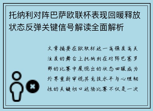 托纳利对阵巴萨欧联杯表现回暖释放状态反弹关键信号解读全面解析 托纳利对阵巴萨欧联杯表现回暖释放状态反弹关键信号解读全面解析