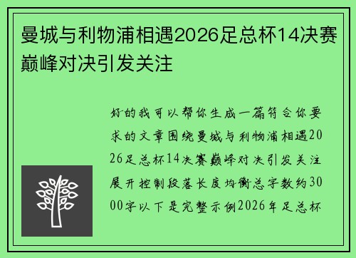 曼城与利物浦相遇2026足总杯14决赛巅峰对决引发关注